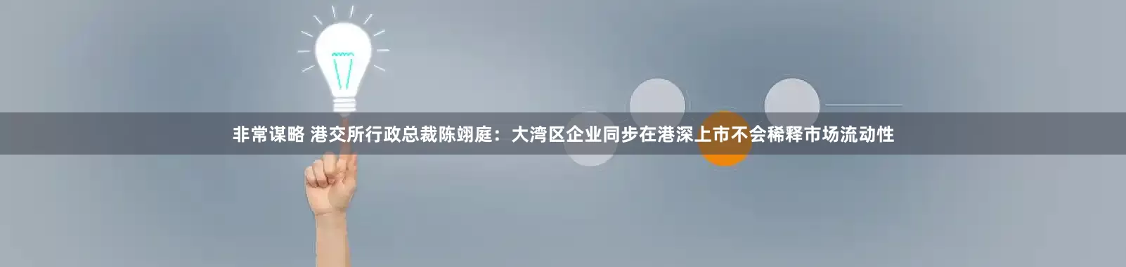 非常谋略 港交所行政总裁陈翊庭：大湾区企业同步在港深上市不会稀释市场流动性