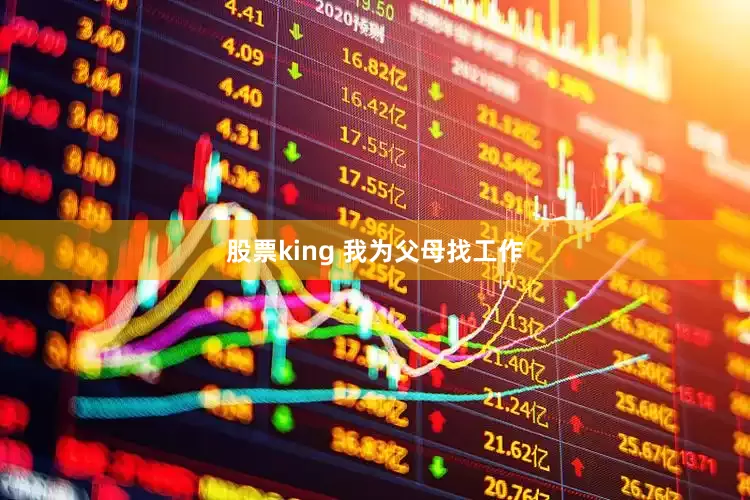 股票king 我为父母找工作