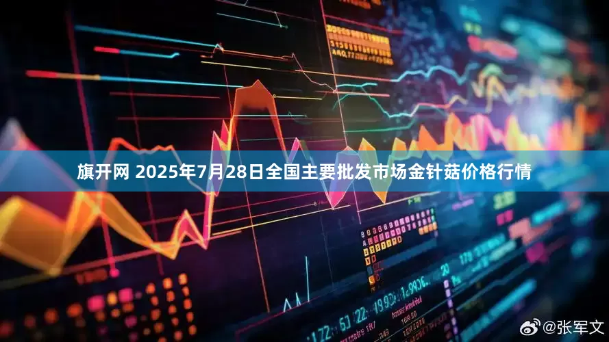 旗开网 2025年7月28日全国主要批发市场金针菇价格行情