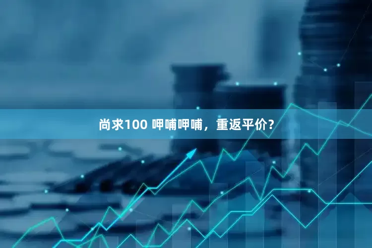 尚求100 呷哺呷哺,重返平价?