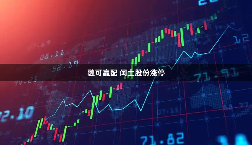 融可赢配 闰土股份涨停